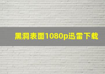 黑洞表面1080p迅雷下载