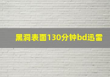 黑洞表面130分钟bd迅雷