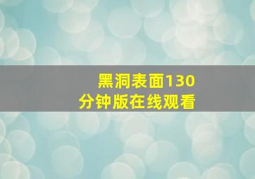 黑洞表面130分钟版在线观看