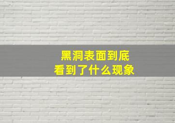 黑洞表面到底看到了什么现象