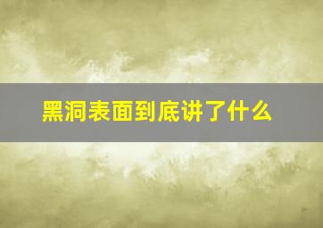 黑洞表面到底讲了什么