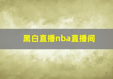 黑白直播nba直播间