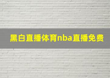 黑白直播体育nba直播免费