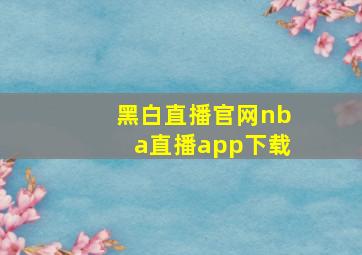 黑白直播官网nba直播app下载