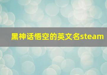 黑神话悟空的英文名steam