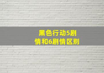 黑色行动5剧情和6剧情区别