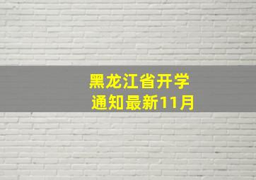 黑龙江省开学通知最新11月