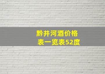 黔井河酒价格表一览表52度