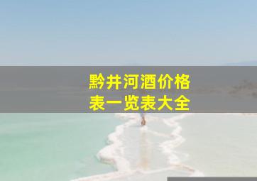 黔井河酒价格表一览表大全