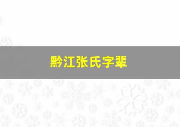 黔江张氏字辈