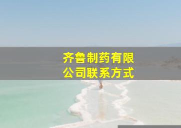 齐鲁制药有限公司联系方式