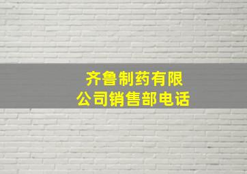 齐鲁制药有限公司销售部电话