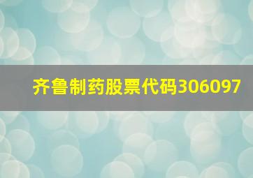 齐鲁制药股票代码306097