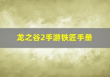 龙之谷2手游铁匠手册