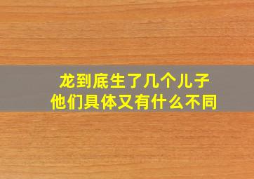 龙到底生了几个儿子他们具体又有什么不同