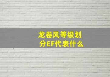 龙卷风等级划分EF代表什么