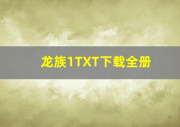 龙族1TXT下载全册