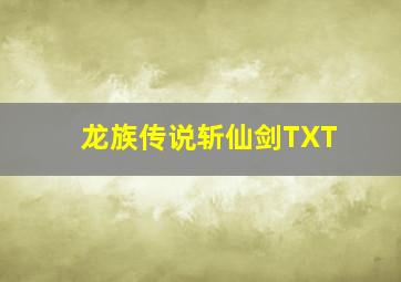 龙族传说斩仙剑TXT