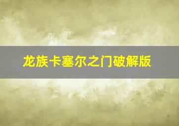 龙族卡塞尔之门破解版