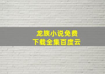 龙族小说免费下载全集百度云