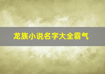 龙族小说名字大全霸气