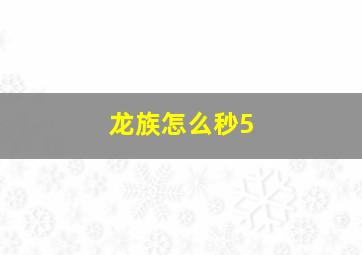 龙族怎么秒5