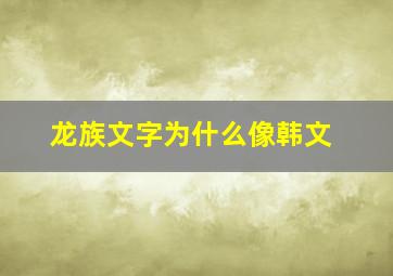 龙族文字为什么像韩文