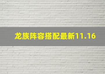 龙族阵容搭配最新11.16