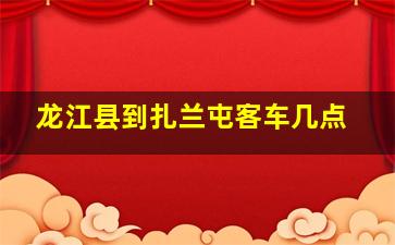 龙江县到扎兰屯客车几点