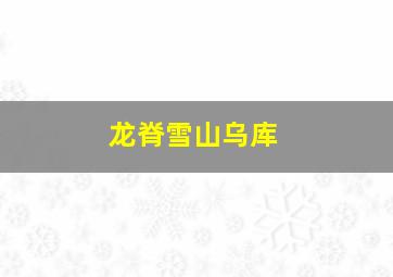 龙脊雪山乌库