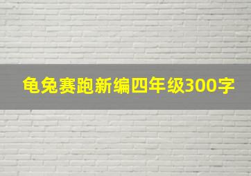 龟兔赛跑新编四年级300字