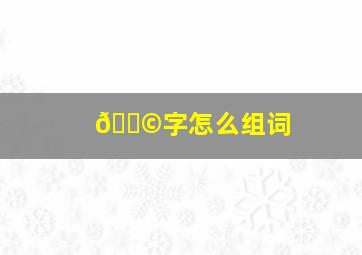 💩字怎么组词