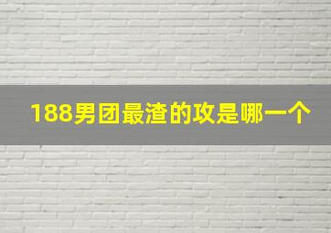 188男团最渣的攻是哪一个