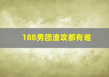 188男团渣攻都有谁