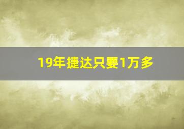 19年捷达只要1万多