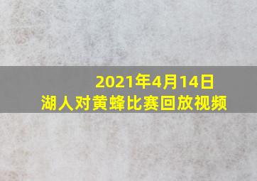 2021年4月14日湖人对黄蜂比赛回放视频