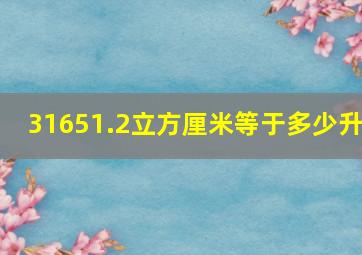 31651.2立方厘米等于多少升