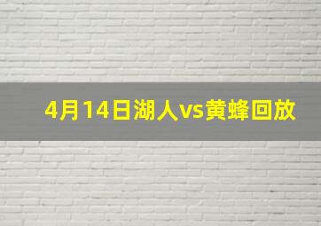 4月14日湖人vs黄蜂回放