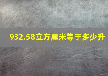 932.58立方厘米等于多少升