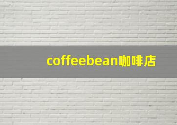 coffeebean咖啡店