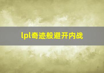 lpl奇迹般避开内战