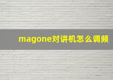 magone对讲机怎么调频