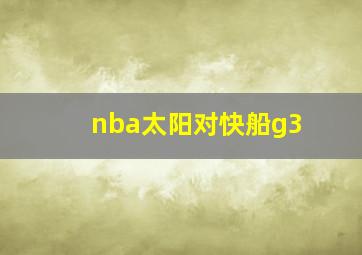 nba太阳对快船g3