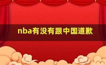 nba有没有跟中国道歉