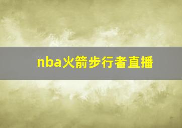 nba火箭步行者直播