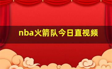 nba火箭队今日直视频