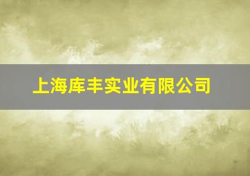 上海库丰实业有限公司