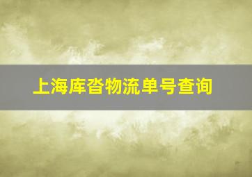 上海库沓物流单号查询