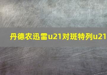 丹德农迅雷u21对斑特列u21