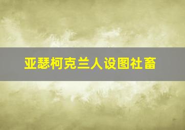 亚瑟柯克兰人设图社畜